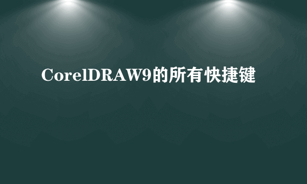 CorelDRAW9的所有快捷键