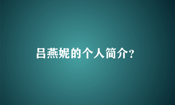 吕燕妮的个人简介？