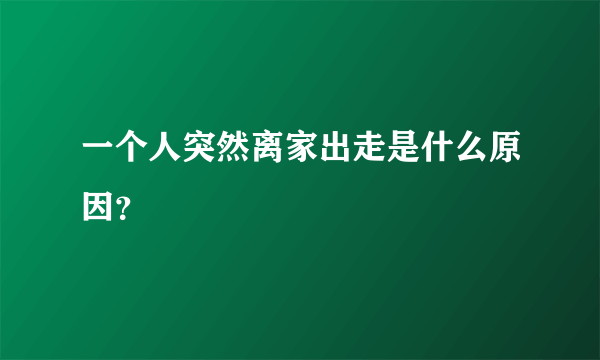 一个人突然离家出走是什么原因？