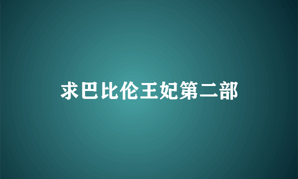 求巴比伦王妃第二部