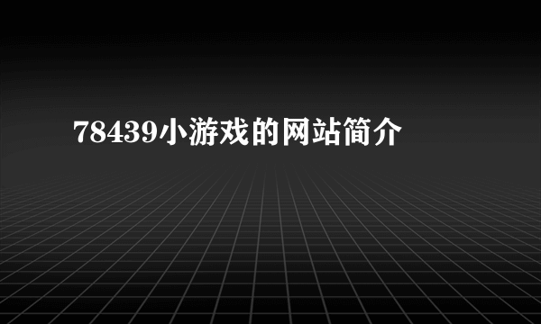 78439小游戏的网站简介