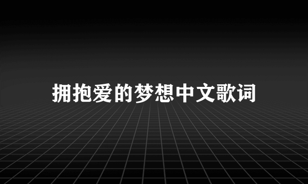 拥抱爱的梦想中文歌词