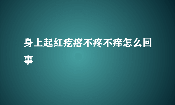 身上起红疙瘩不疼不痒怎么回事