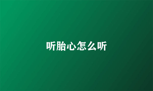 听胎心怎么听