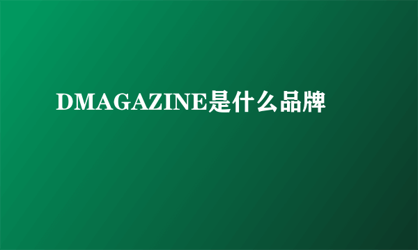 DMAGAZINE是什么品牌