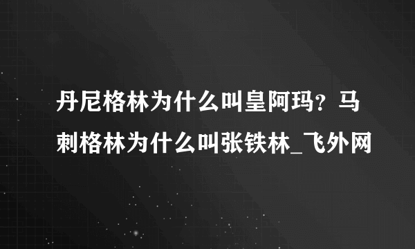 丹尼格林为什么叫皇阿玛？马刺格林为什么叫张铁林_飞外网