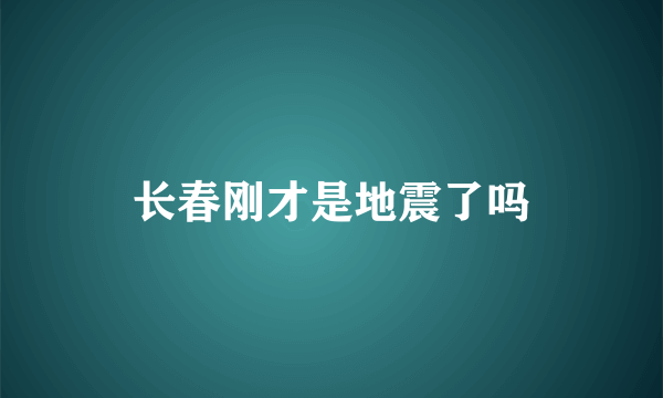 长春刚才是地震了吗