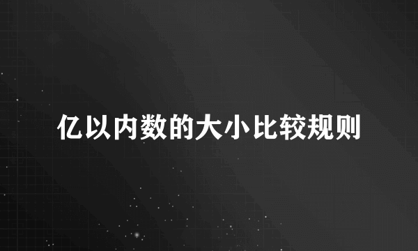 亿以内数的大小比较规则