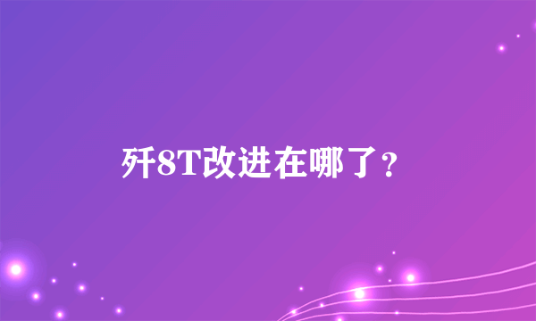 歼8T改进在哪了？