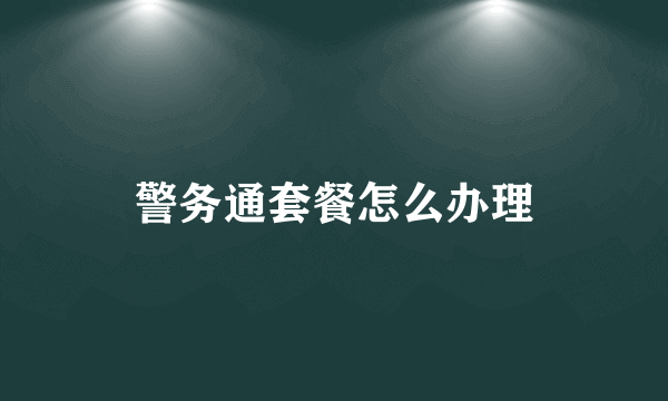 警务通套餐怎么办理