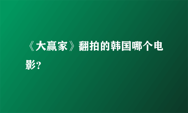 《大赢家》翻拍的韩国哪个电影？