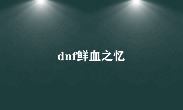 dnf鲜血之忆