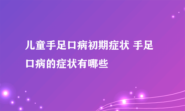 儿童手足口病初期症状 手足口病的症状有哪些