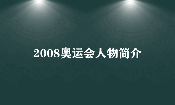 2008奥运会人物简介