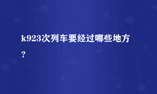 k923次列车要经过哪些地方？