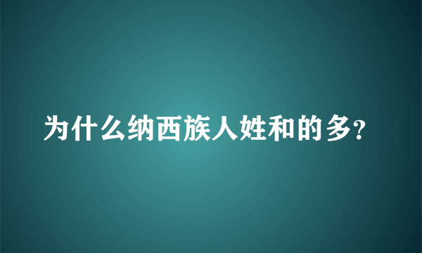 为什么纳西族人姓和的多？