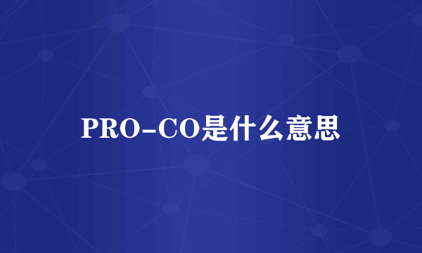 PRO-CO是什么意思