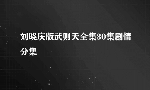 刘晓庆版武则天全集30集剧情分集