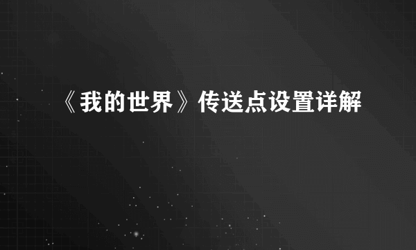 《我的世界》传送点设置详解