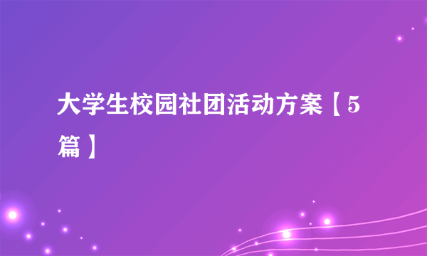 大学生校园社团活动方案【5篇】