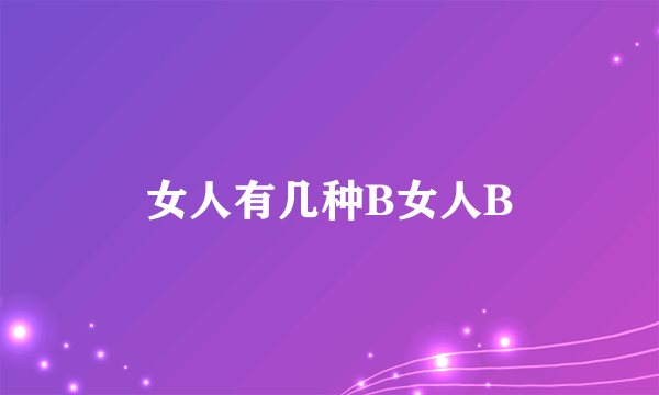 女人有几种B女人B