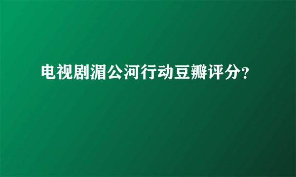 电视剧湄公河行动豆瓣评分？