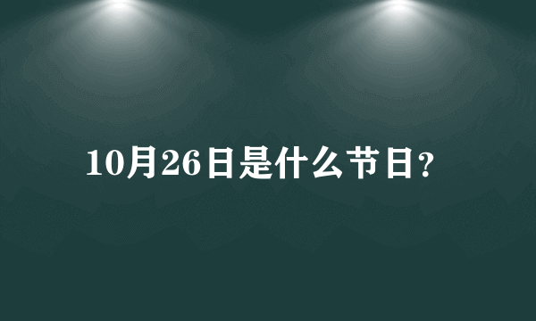 10月26日是什么节日？