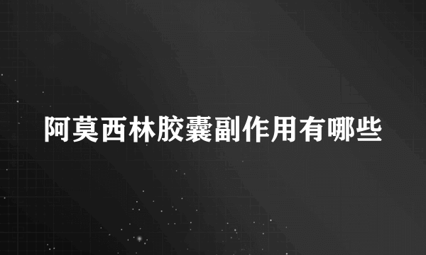 阿莫西林胶囊副作用有哪些