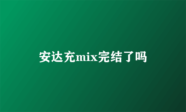 安达充mix完结了吗