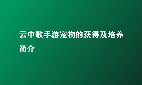 云中歌手游宠物的获得及培养简介