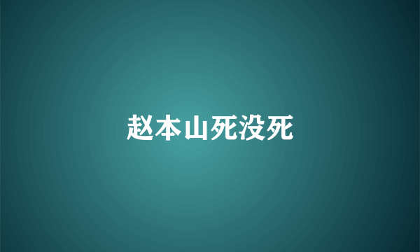 赵本山死没死