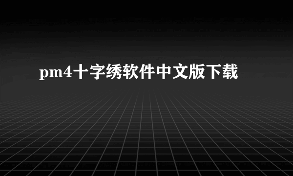 pm4十字绣软件中文版下载