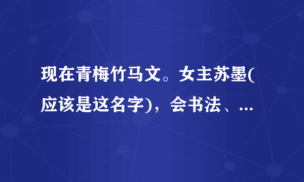 现在青梅竹马文。女主苏墨(应该是这名字)，会书法、男主就是喜欢临摹她的毛笔字。男主姓季，他的云奶奶...