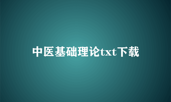 中医基础理论txt下载