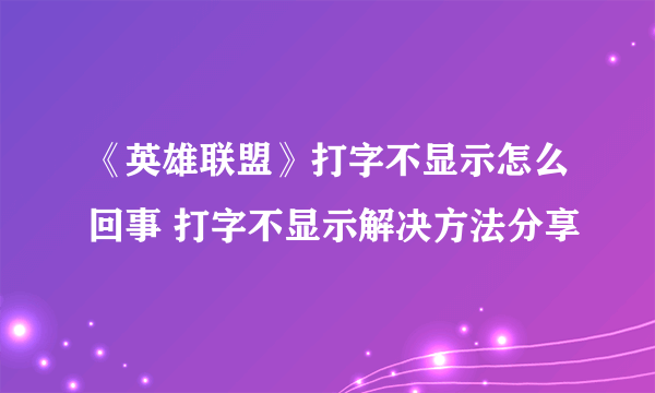 《英雄联盟》打字不显示怎么回事 打字不显示解决方法分享