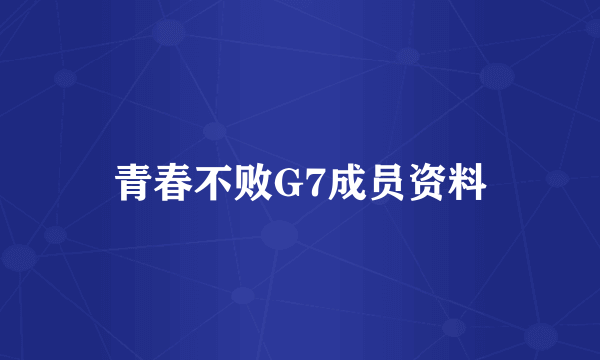 青春不败G7成员资料