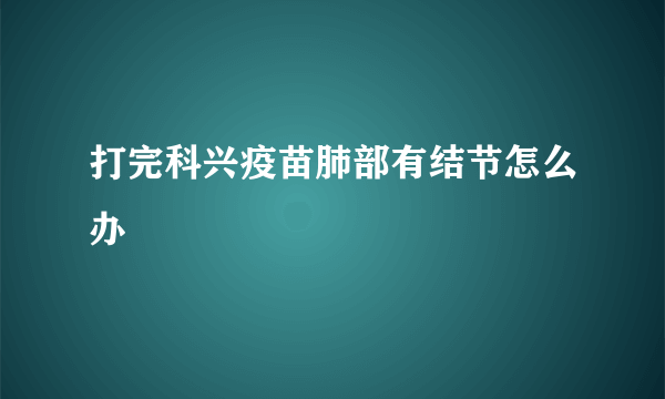 打完科兴疫苗肺部有结节怎么办