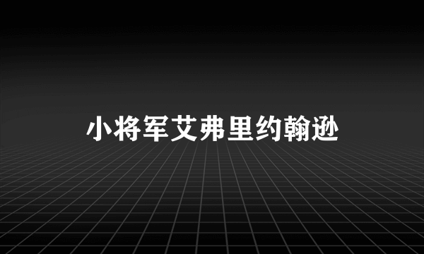 小将军艾弗里约翰逊