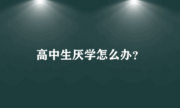 高中生厌学怎么办？