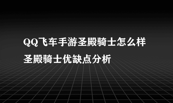 QQ飞车手游圣殿骑士怎么样 圣殿骑士优缺点分析