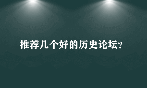 推荐几个好的历史论坛？