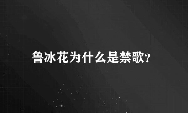 鲁冰花为什么是禁歌？