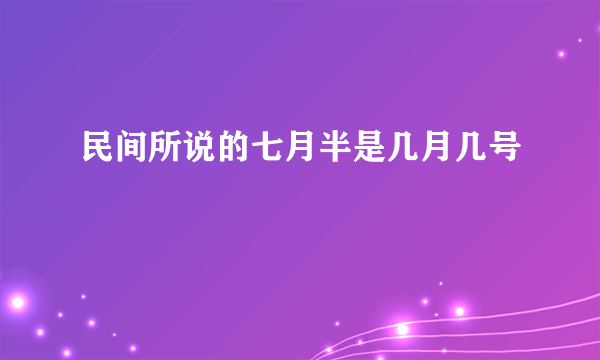 民间所说的七月半是几月几号