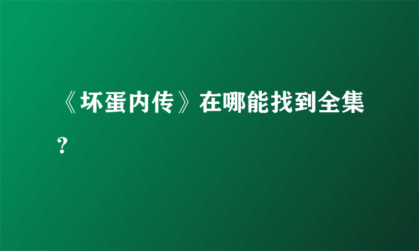 《坏蛋内传》在哪能找到全集？