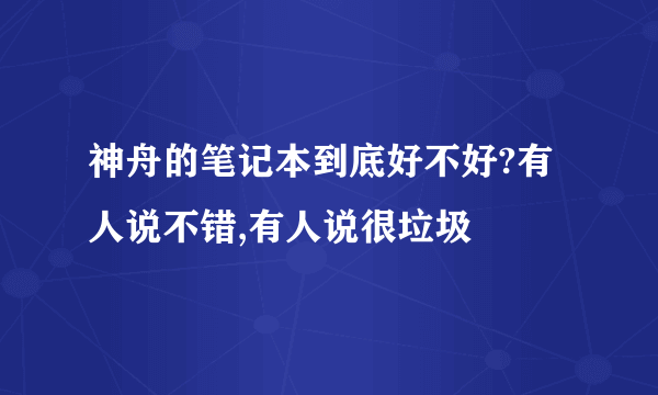 神舟的笔记本到底好不好?有人说不错,有人说很垃圾