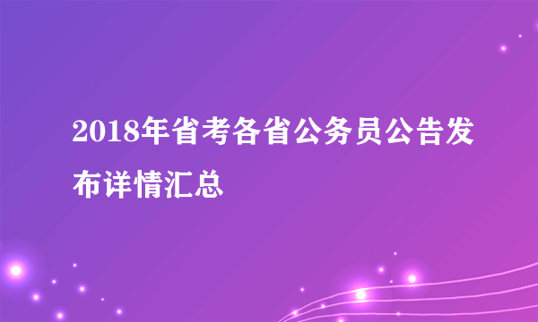 2018年省考各省公务员公告发布详情汇总