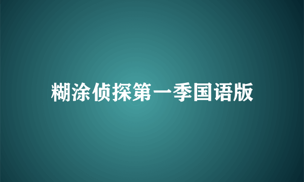 糊涂侦探第一季国语版