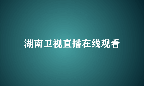 湖南卫视直播在线观看