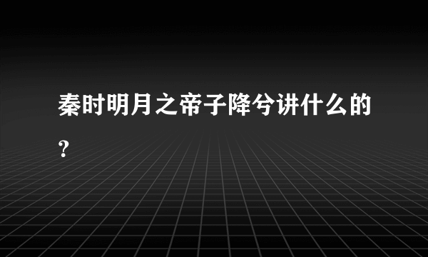 秦时明月之帝子降兮讲什么的？