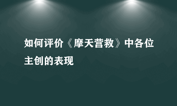 如何评价《摩天营救》中各位主创的表现